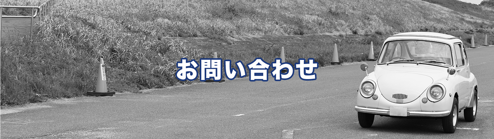 お問い合わせ｜有限会社 大昭鈑金工業